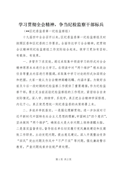 学习贯彻全会精神，争当纪检监察干部标兵.docx