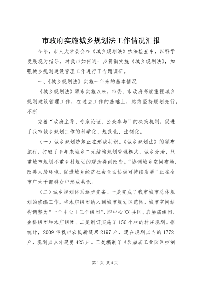 市政府实施城乡规划法工作情况汇报 (5).docx