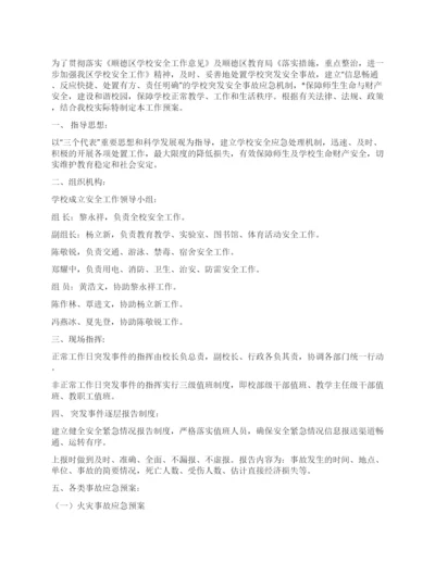 XX中学2021年校园安全应急预案.docx