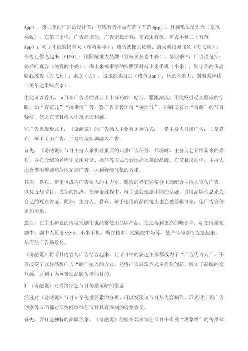 网络综艺节目《奇葩说》的创意传播战略分析.docx