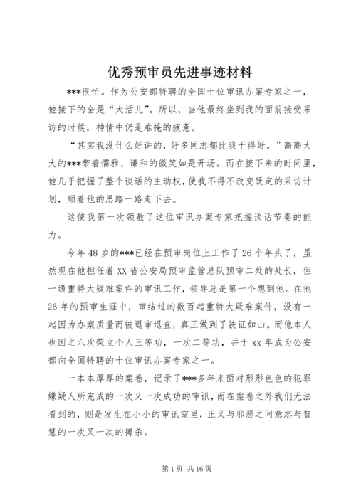 优秀预审员先进事迹材料 (3).docx