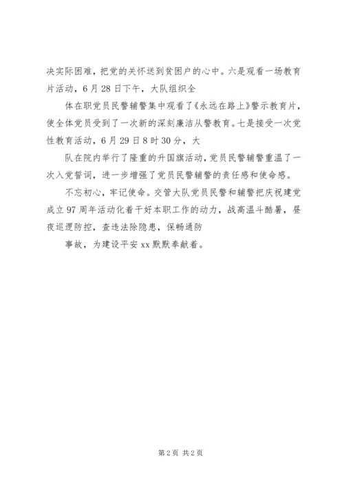 交警庆祝建党97周年活动总结.docx