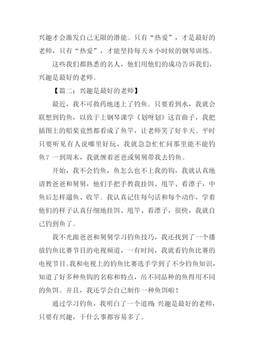 兴趣是最好的老师作文-1.docx
