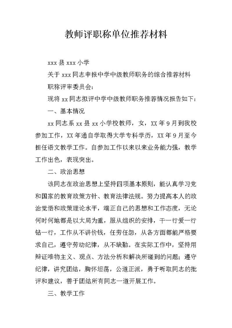 教师评职称单位推荐材料