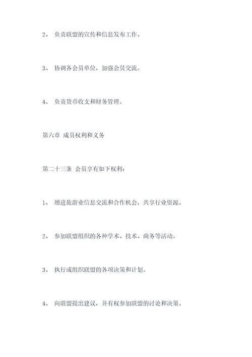 辽宁省旅游产业联盟章程