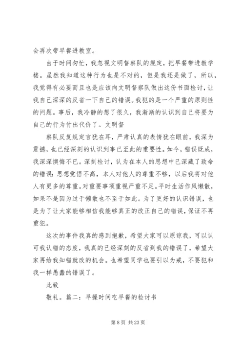 吃早餐检讨书专题.docx