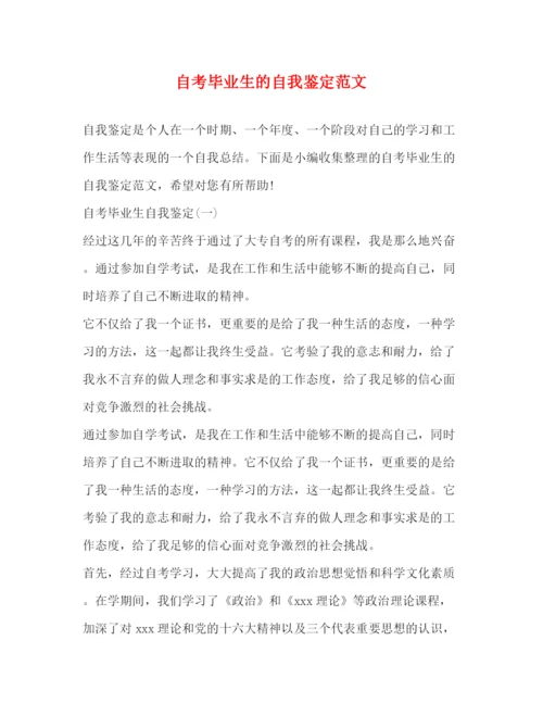 精编之自考毕业生的自我鉴定范文.docx