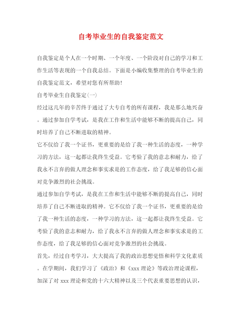 精编之自考毕业生的自我鉴定范文.docx