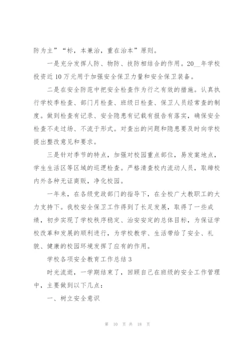学校各项安全教育工作总结范文.docx