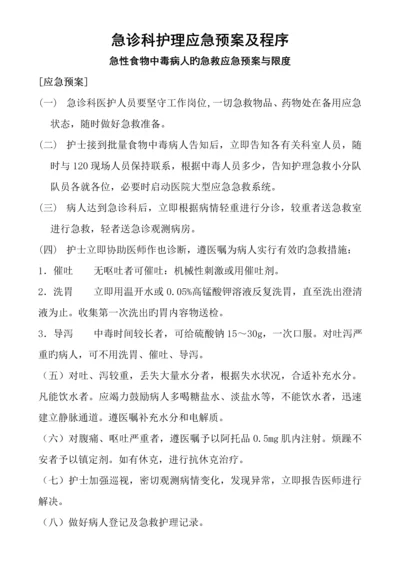 急诊科护理应急全新预案及程序.docx