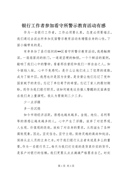 银行工作者参加看守所警示教育活动有感.docx