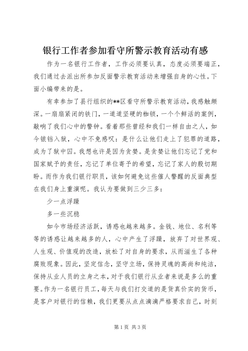 银行工作者参加看守所警示教育活动有感.docx