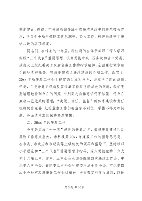 在市科技局年度廉政工作会上的报告.docx