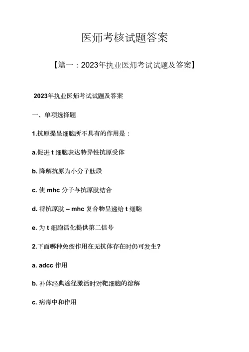 2023年医师考核试题答案.docx