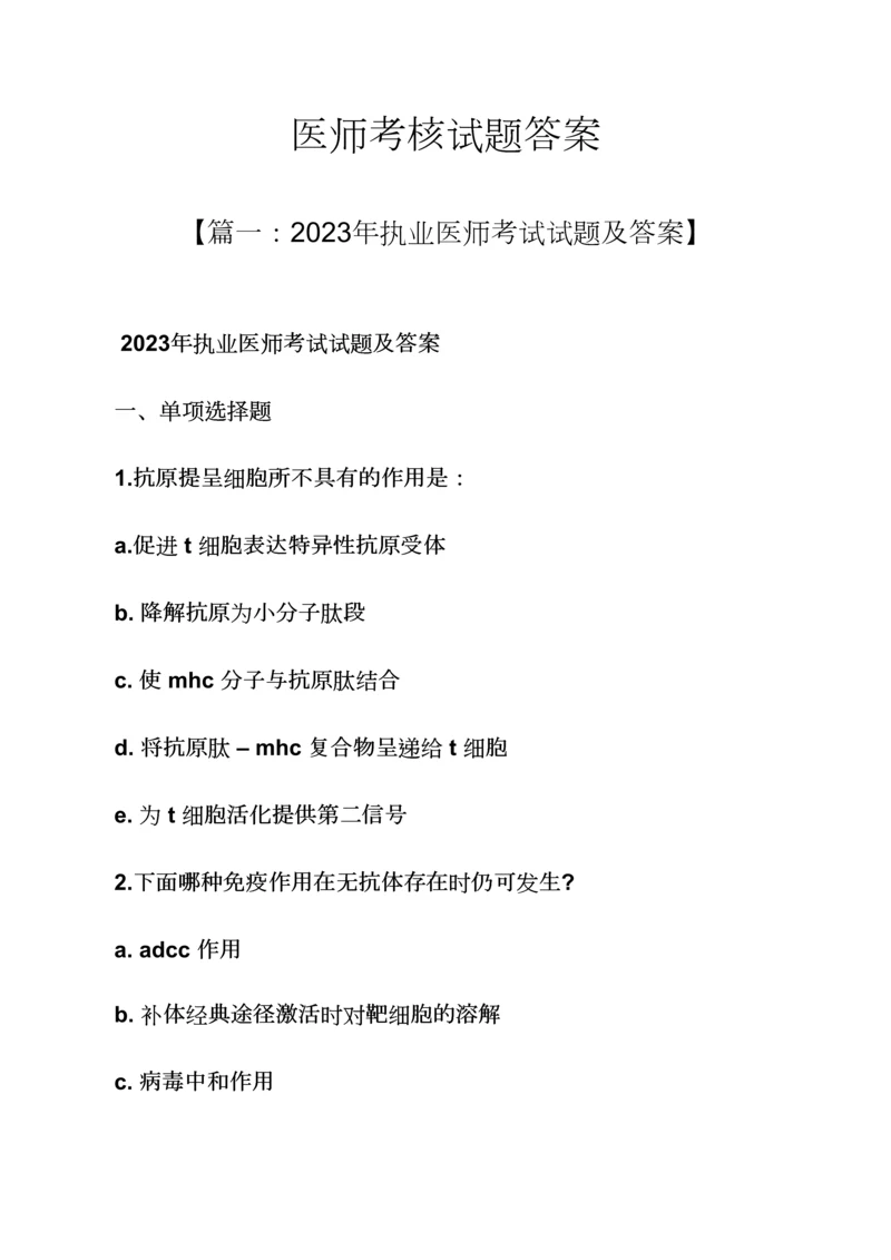 2023年医师考核试题答案.docx