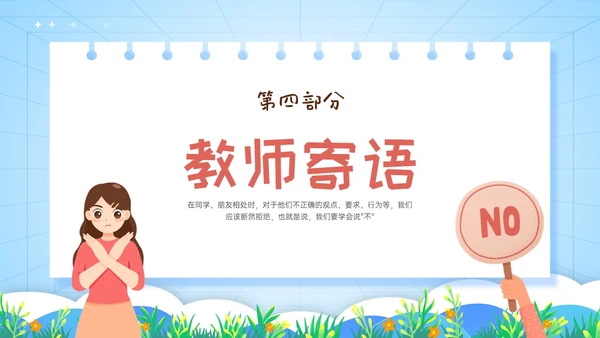 红蓝卡通学会拒绝主题班会PPT模板