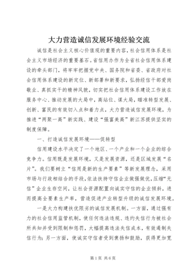 大力营造诚信发展环境经验交流.docx