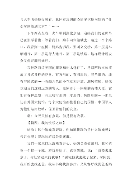 我的快乐之旅作文.docx