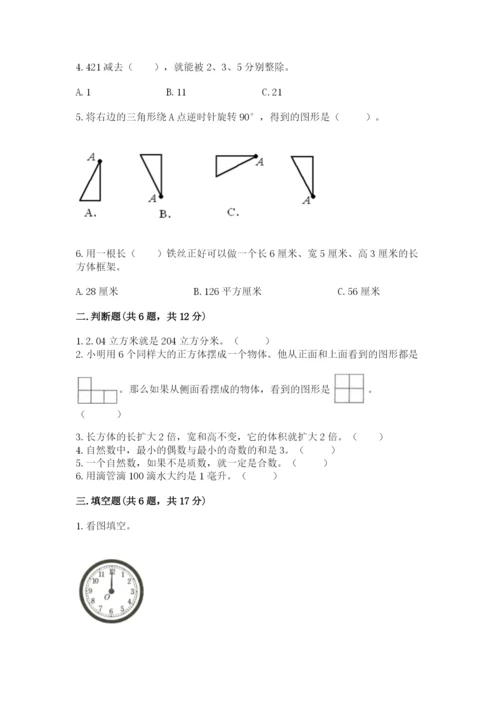 人教版五年级下册数学期末测试卷含答案（基础题）.docx