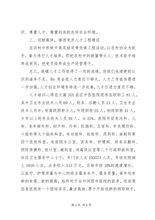 人才培训心得范文.docx