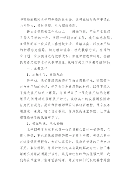 语文备课组长工作总结.docx