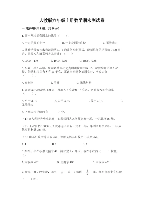 人教版六年级上册数学期末测试卷含完整答案（有一套）.docx