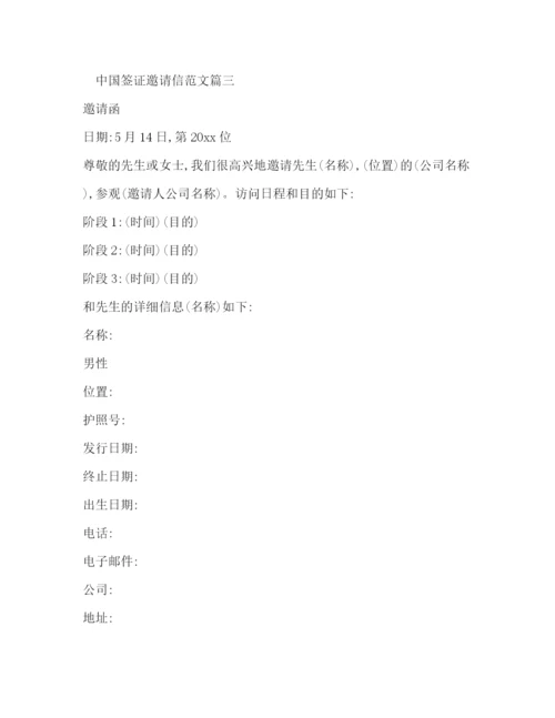 精编之中国签证邀请信范文.docx