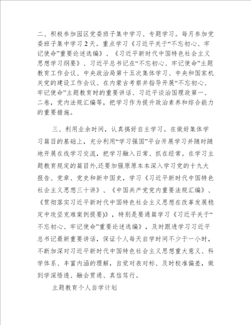 主题教育个人自学计划