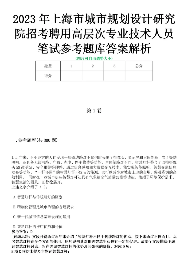 2023年上海市城市规划设计研究院招考聘用高层次专业技术人员笔试参考题库答案解析