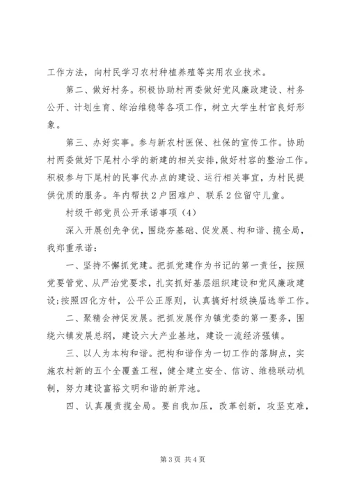 村级干部党员公开承诺书.docx