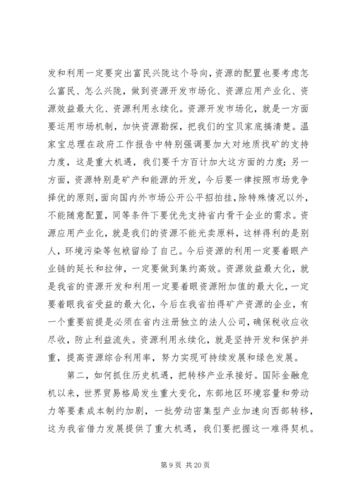 学习研究政策经验,谋划推动转型跨越(王三运讲话)省市主要领导干部研讨班.docx