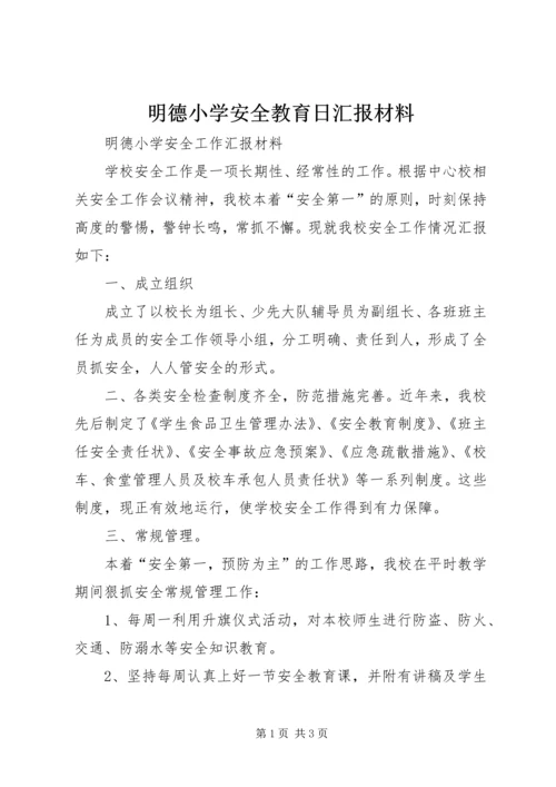 明德小学安全教育日汇报材料 (3).docx