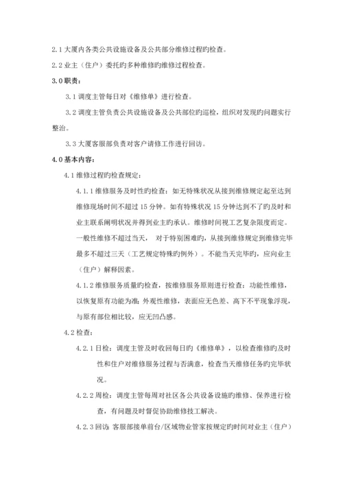 物业公司关键工程维修部标准手册.docx