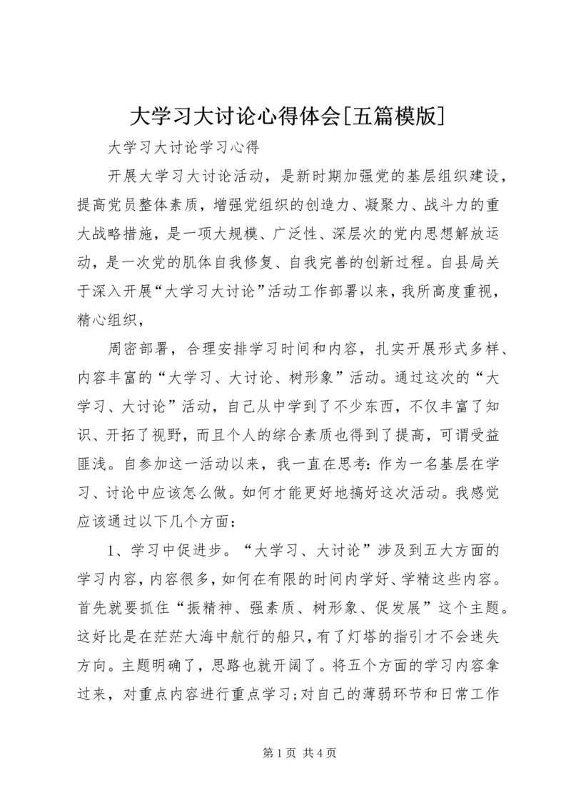 大学习大讨论心得体会[五篇模版] (3).docx