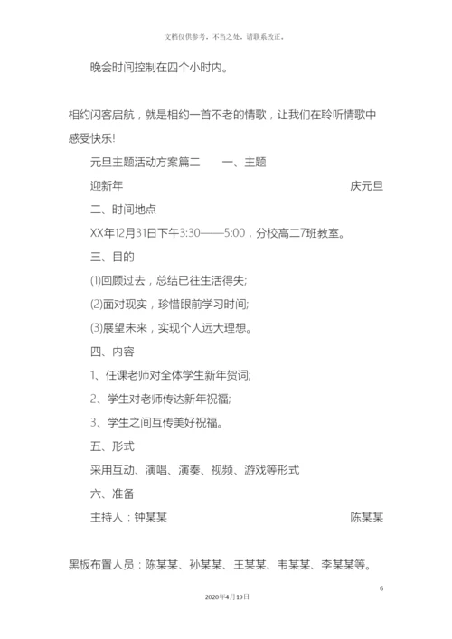 元旦主题活动的方案.docx