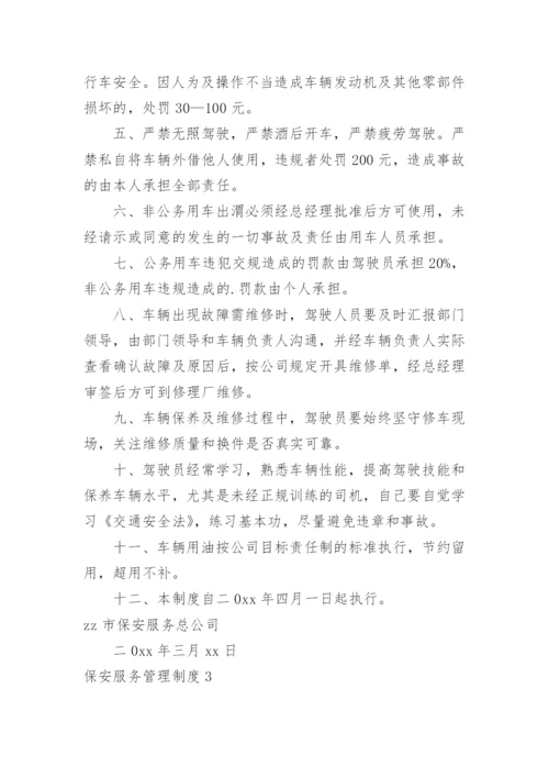 保安服务管理制度_3.docx