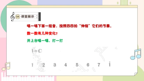 【新教材新课标】人教版音乐一年级上册-《伸缩的节奏》课件