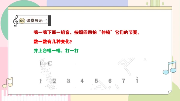 【新教材新课标】人教版音乐一年级上册-《伸缩的节奏》课件