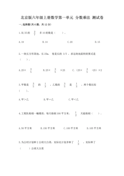 北京版六年级上册数学第一单元 分数乘法 测试卷附答案（能力提升）.docx