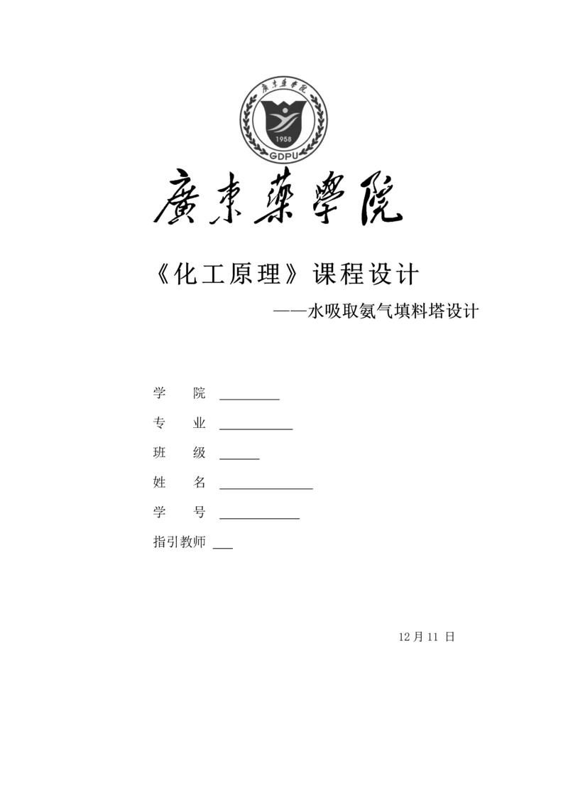 化工原理优质课程设计水吸收氨气填料塔设计.docx