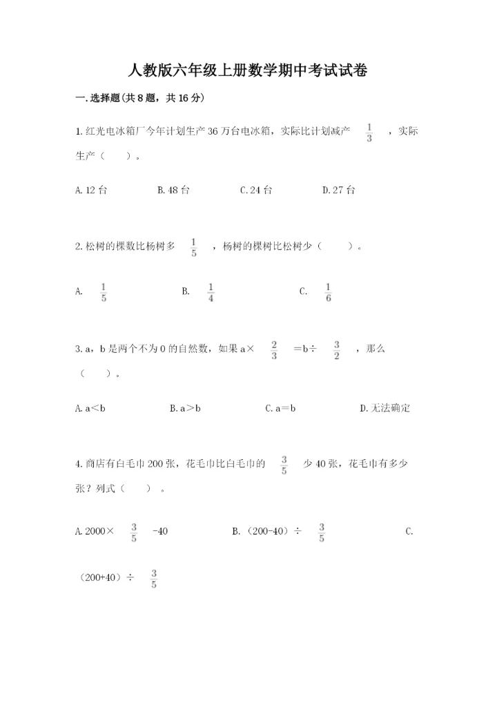 人教版六年级上册数学期中考试试卷全面.docx