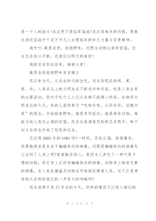 敬畏自然拒绝野味发言稿.docx