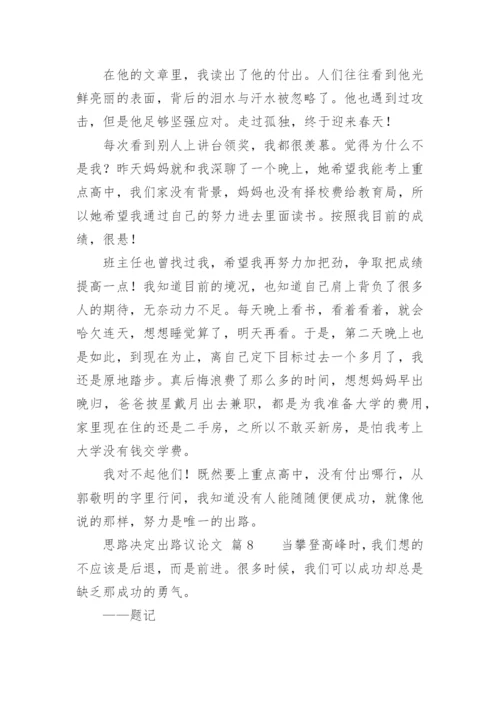 思路决定出路议论文.docx