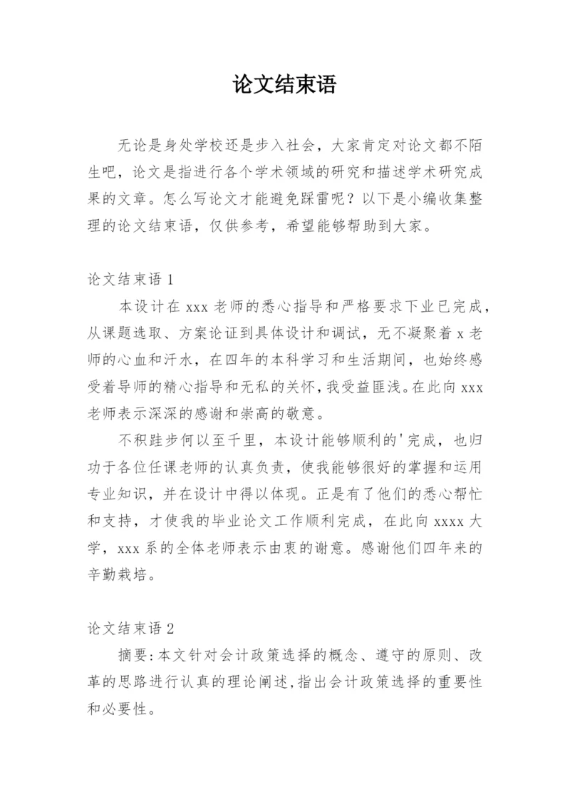 论文结束语精选.docx