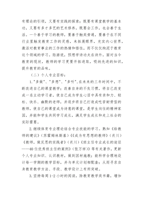 小学语文老师个人三年发展规划范文（通用8篇）.docx