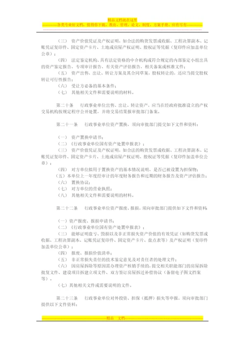 行政事业单位国有资产处置管理暂行办法.docx