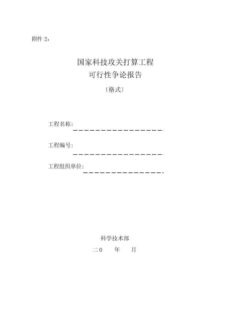 国家科技攻关计划项目可行性研究报告