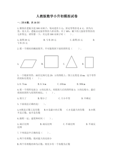 人教版数学小升初模拟试卷及参考答案【达标题】.docx