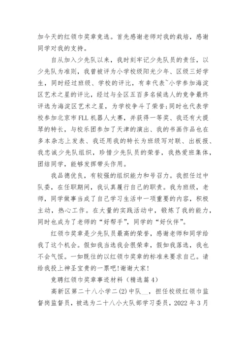 竞聘红领巾奖章事迹材料精选10篇.docx