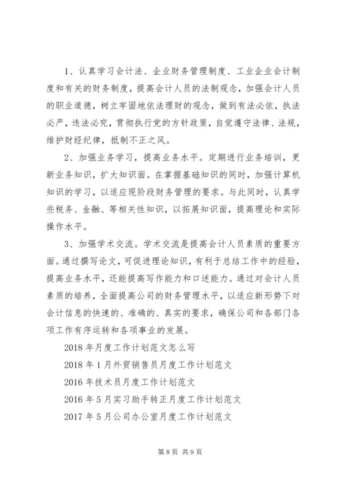 月度工作计划范文 (2).docx